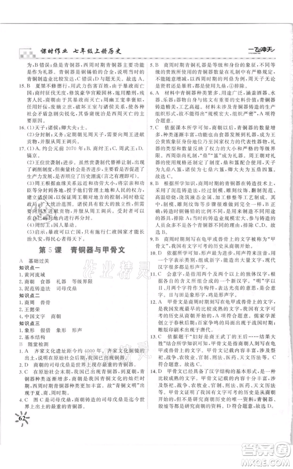 天津人民出版社2021一飛沖天課時(shí)作業(yè)七年級(jí)上冊(cè)歷史人教版參考答案