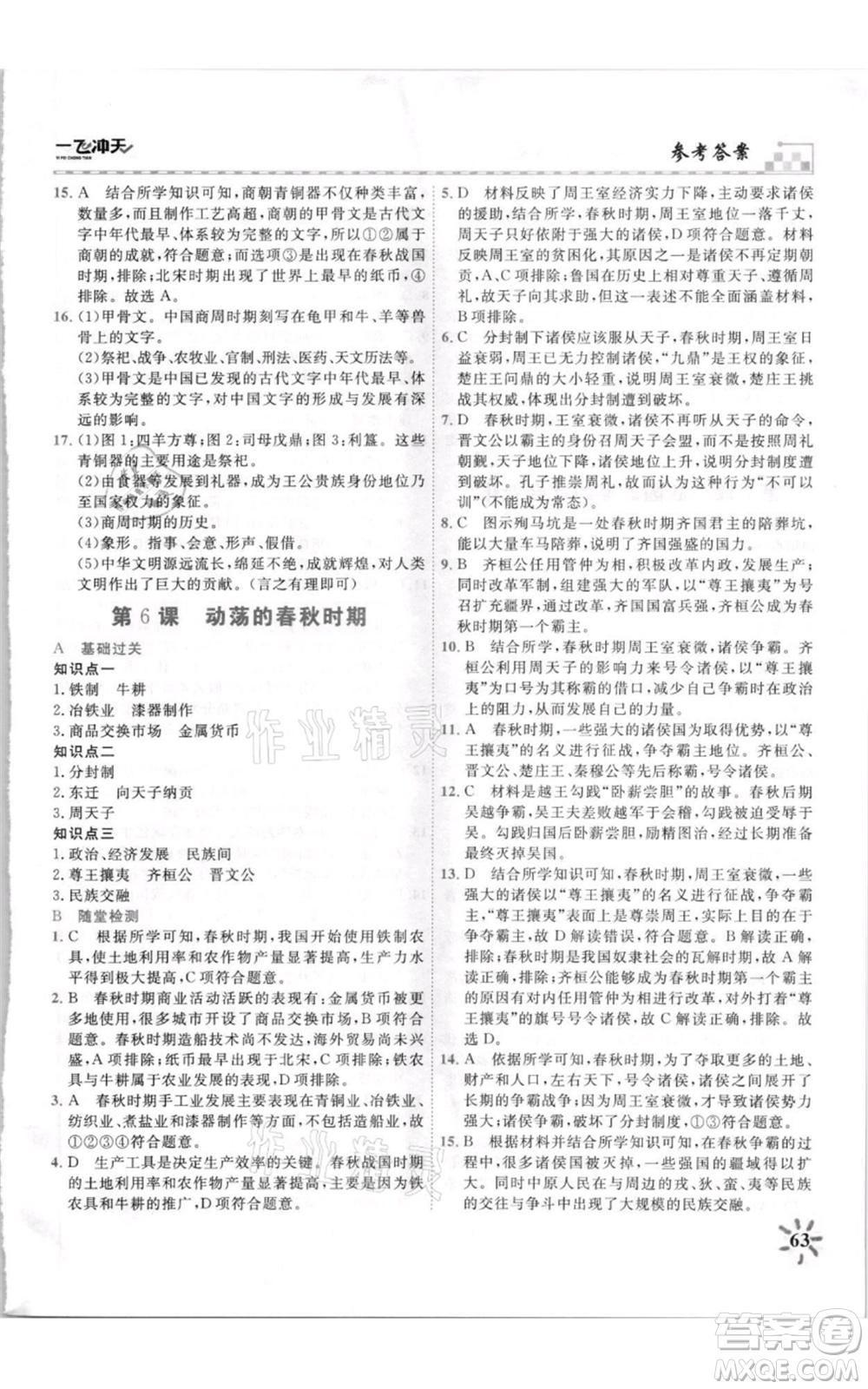 天津人民出版社2021一飛沖天課時(shí)作業(yè)七年級(jí)上冊(cè)歷史人教版參考答案