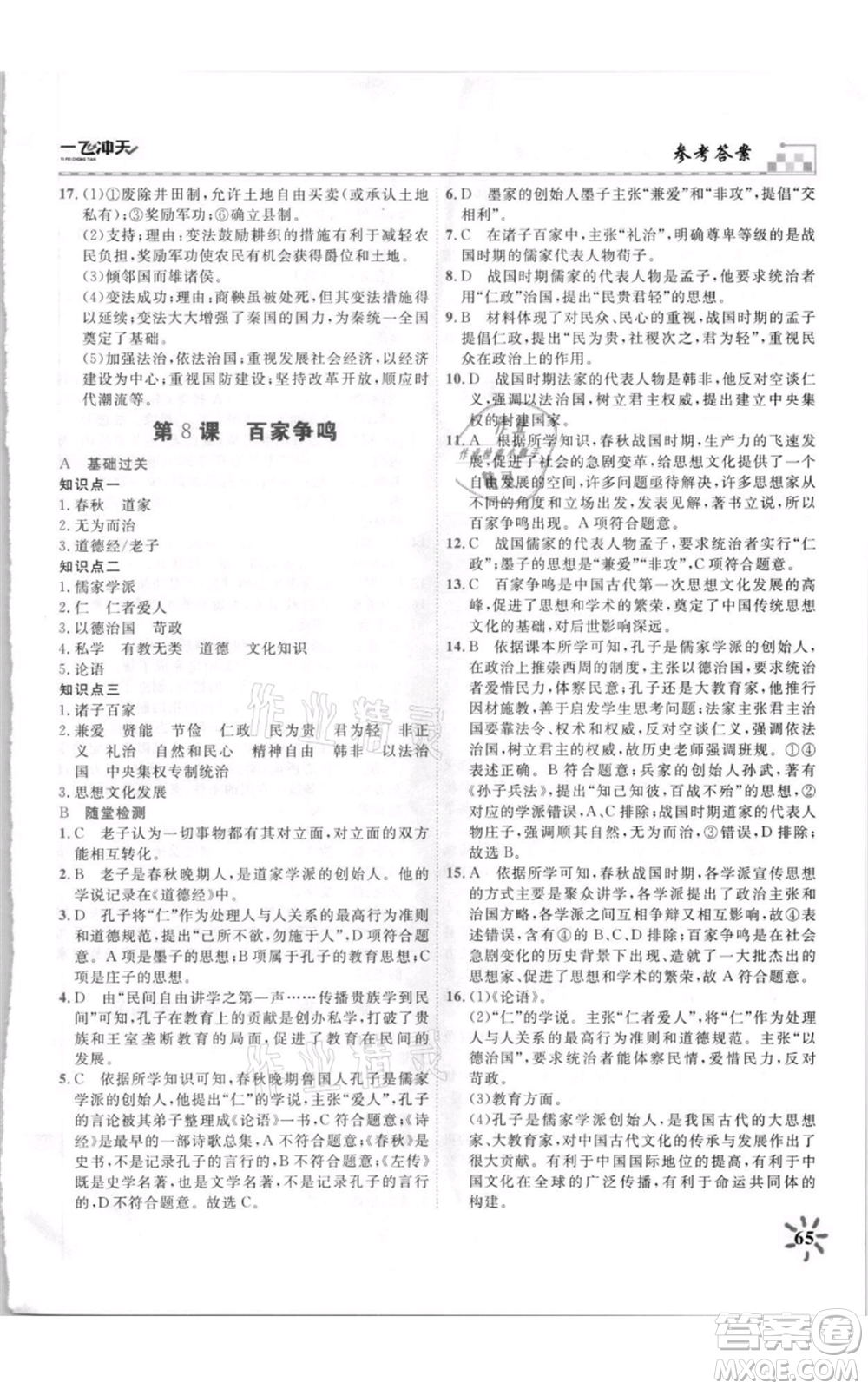 天津人民出版社2021一飛沖天課時(shí)作業(yè)七年級(jí)上冊(cè)歷史人教版參考答案