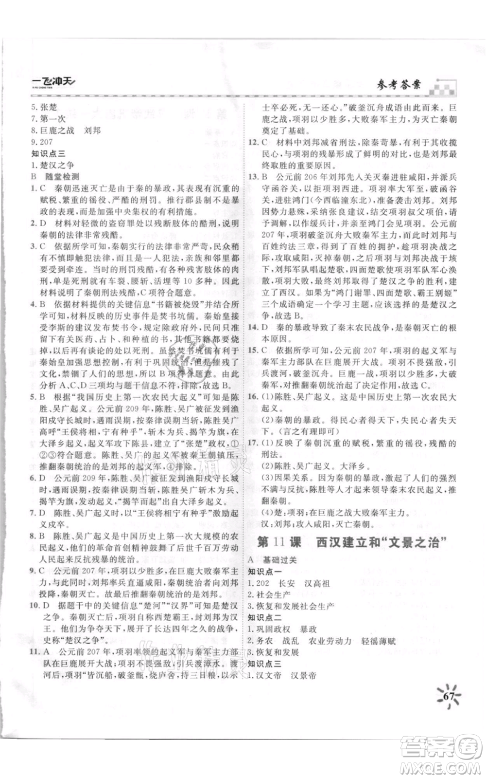 天津人民出版社2021一飛沖天課時(shí)作業(yè)七年級(jí)上冊(cè)歷史人教版參考答案