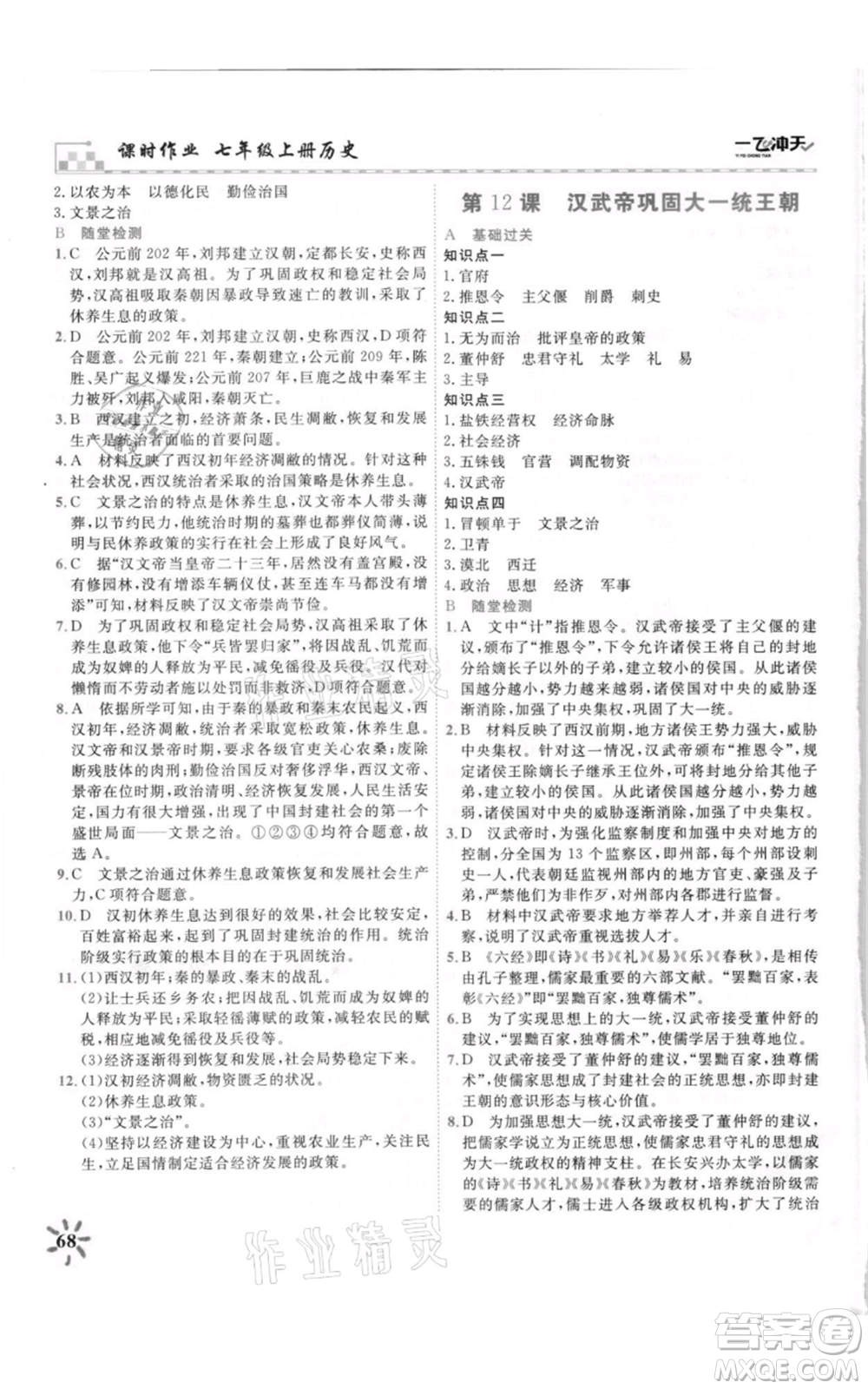 天津人民出版社2021一飛沖天課時(shí)作業(yè)七年級(jí)上冊(cè)歷史人教版參考答案