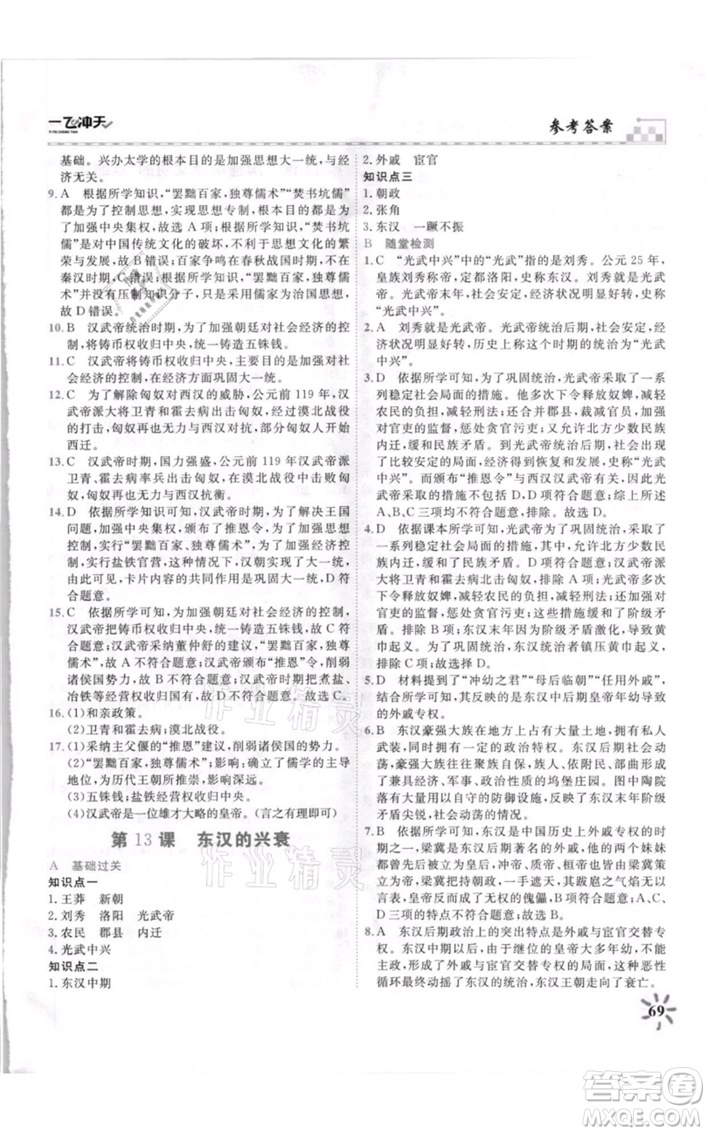 天津人民出版社2021一飛沖天課時(shí)作業(yè)七年級(jí)上冊(cè)歷史人教版參考答案