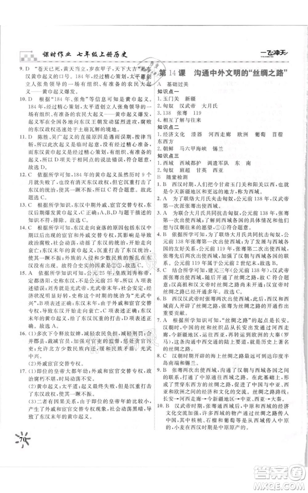 天津人民出版社2021一飛沖天課時(shí)作業(yè)七年級(jí)上冊(cè)歷史人教版參考答案