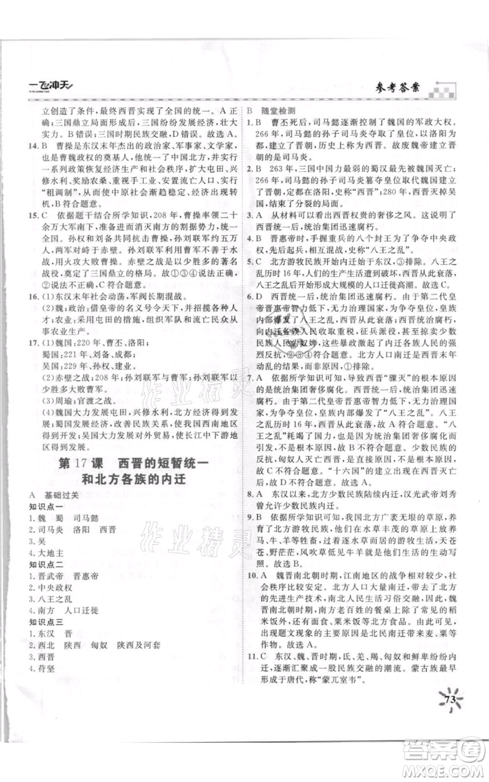 天津人民出版社2021一飛沖天課時(shí)作業(yè)七年級(jí)上冊(cè)歷史人教版參考答案