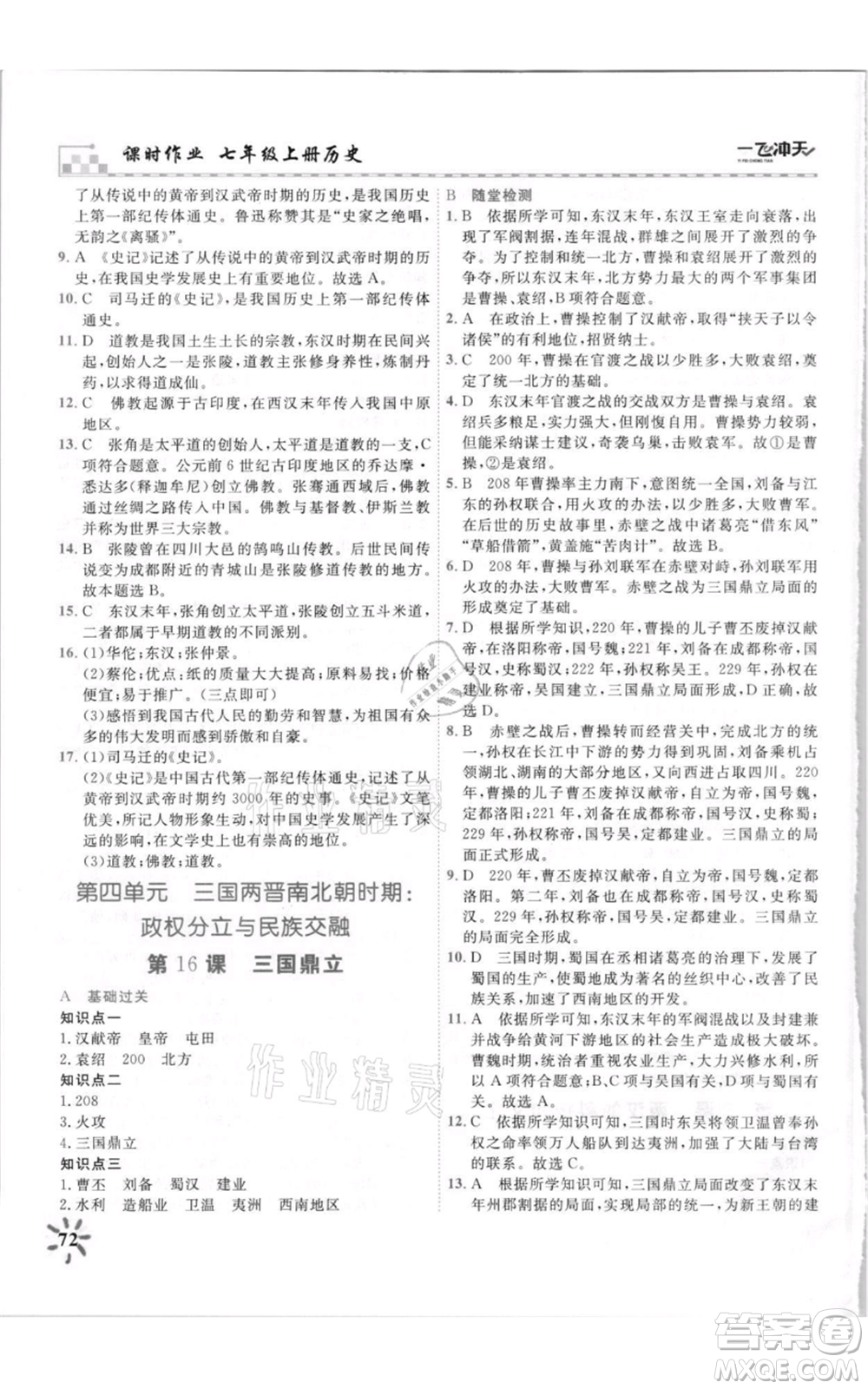 天津人民出版社2021一飛沖天課時(shí)作業(yè)七年級(jí)上冊(cè)歷史人教版參考答案