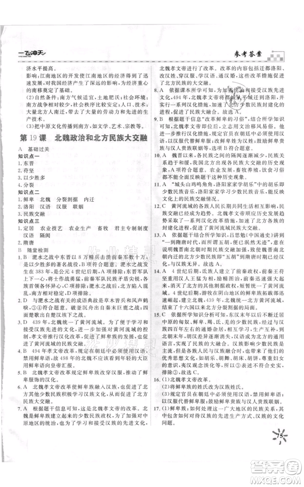 天津人民出版社2021一飛沖天課時(shí)作業(yè)七年級(jí)上冊(cè)歷史人教版參考答案