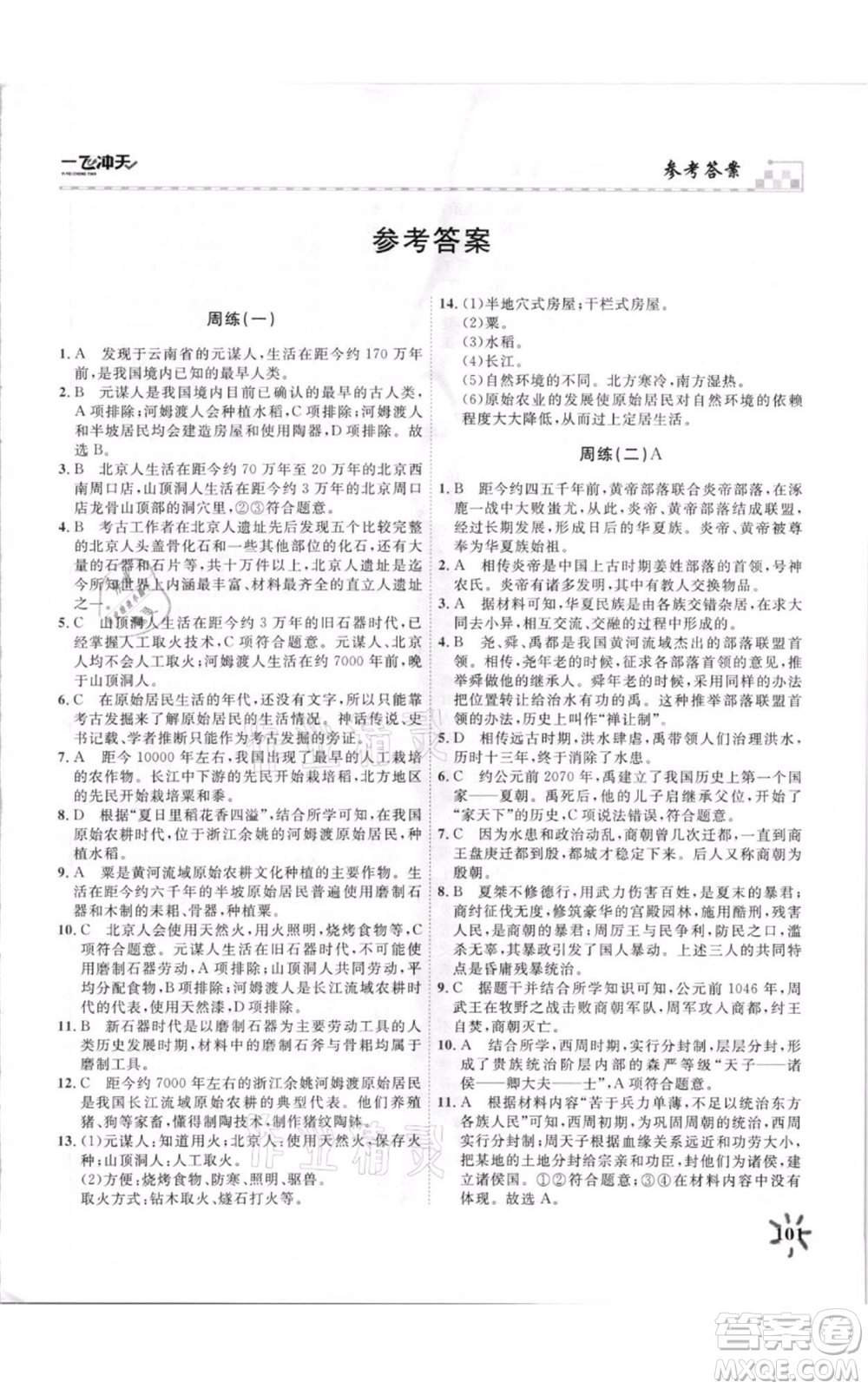 天津人民出版社2021一飛沖天課時(shí)作業(yè)七年級(jí)上冊(cè)歷史人教版參考答案