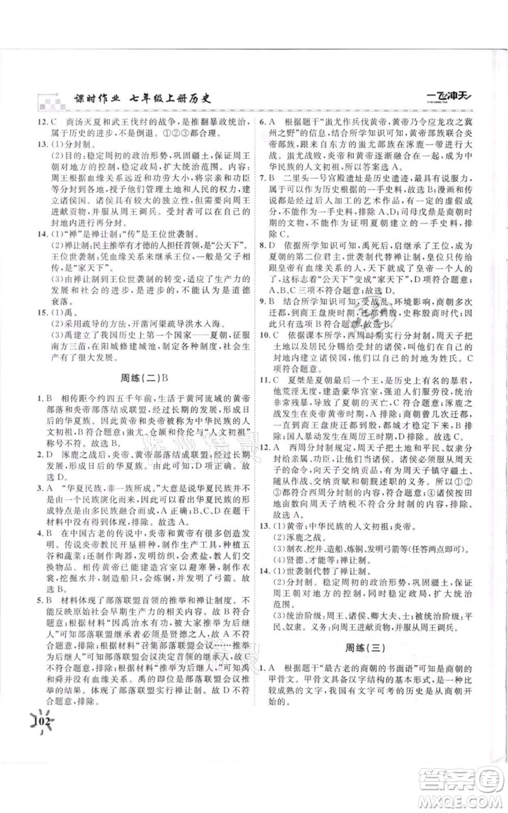 天津人民出版社2021一飛沖天課時(shí)作業(yè)七年級(jí)上冊(cè)歷史人教版參考答案