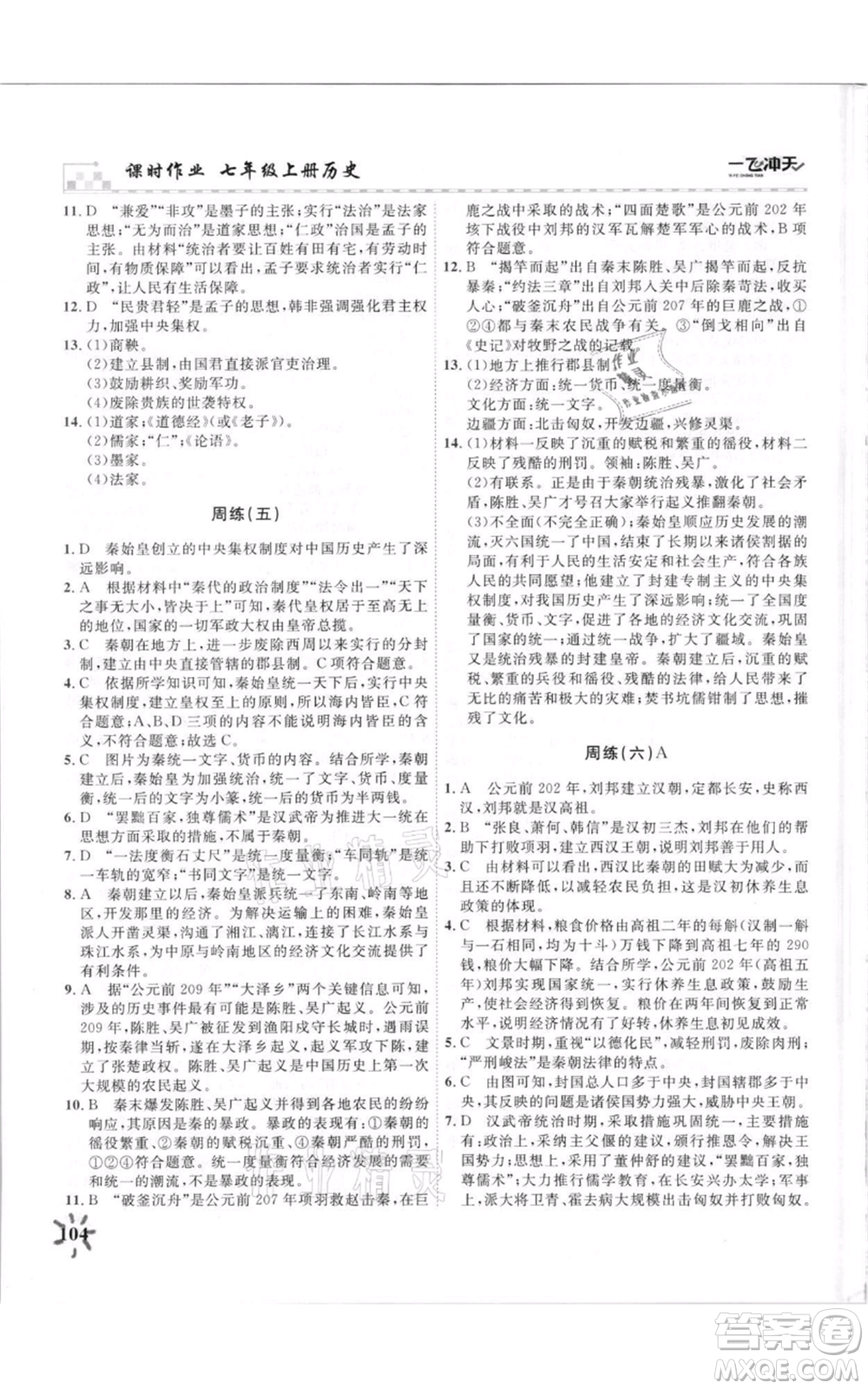 天津人民出版社2021一飛沖天課時(shí)作業(yè)七年級(jí)上冊(cè)歷史人教版參考答案