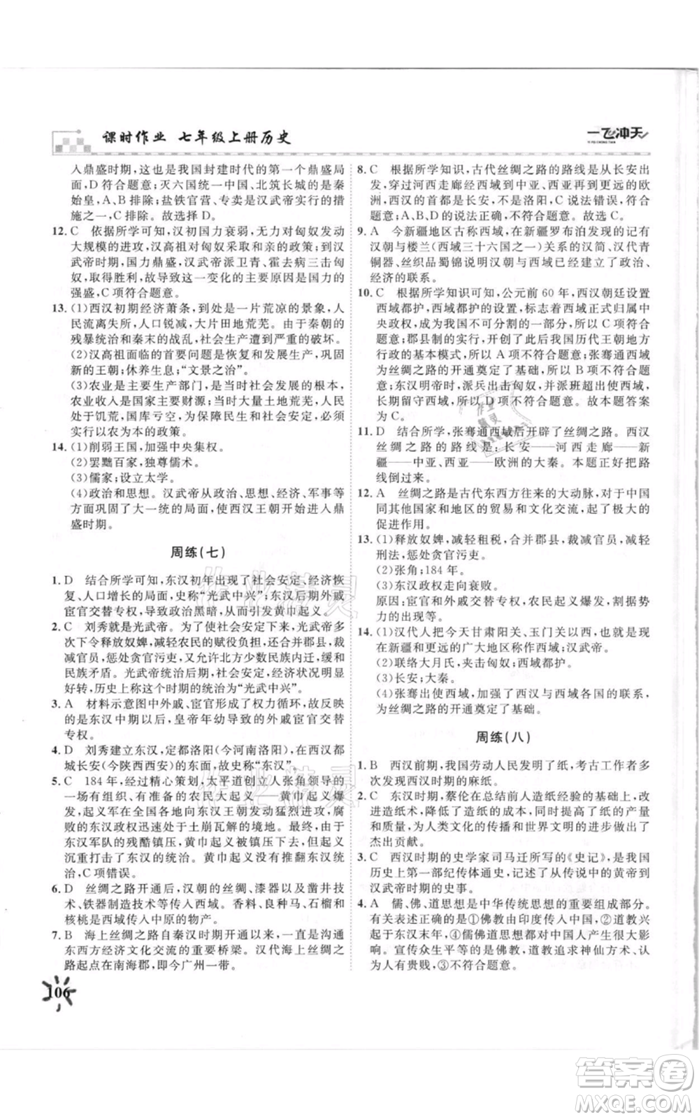 天津人民出版社2021一飛沖天課時(shí)作業(yè)七年級(jí)上冊(cè)歷史人教版參考答案