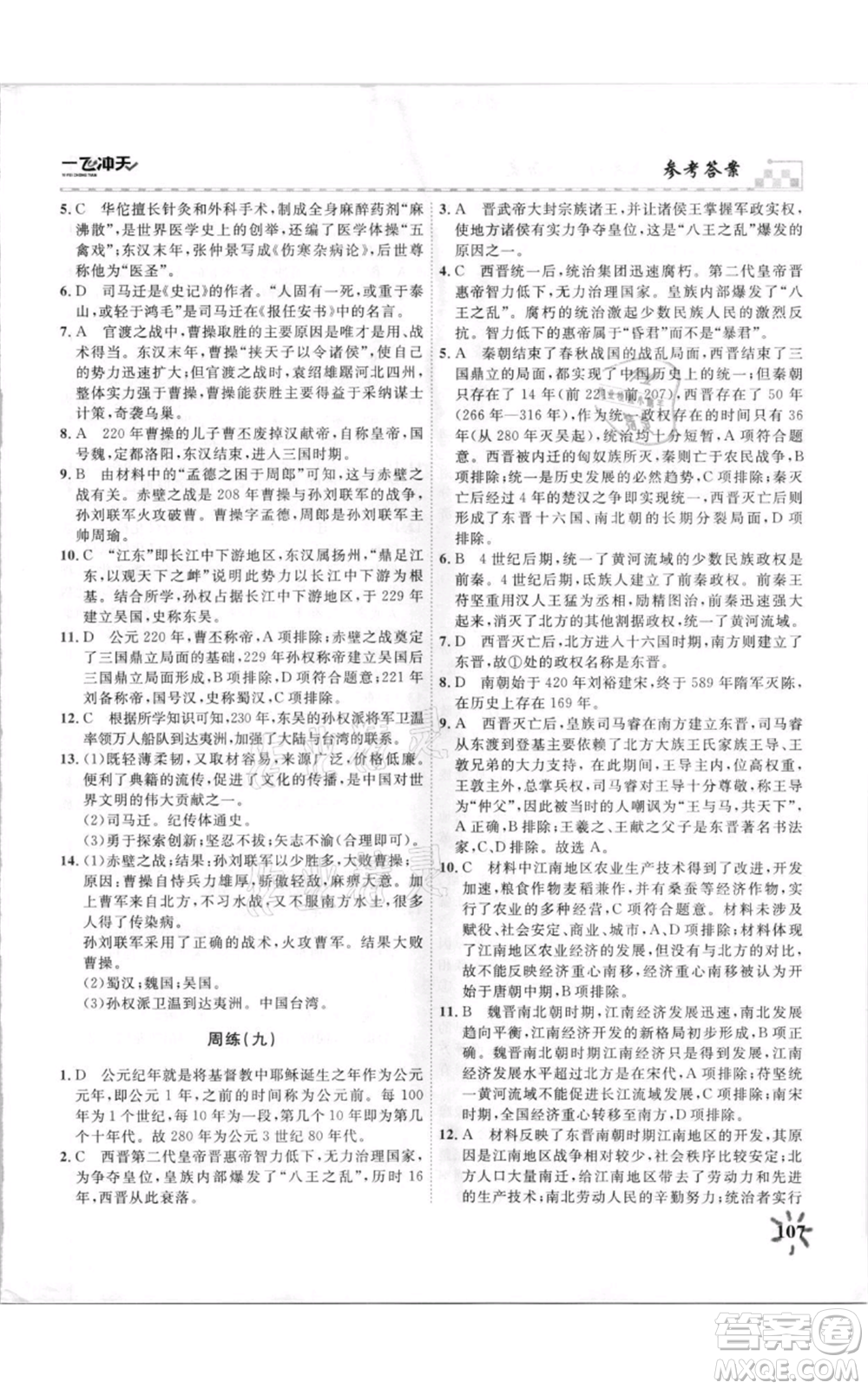 天津人民出版社2021一飛沖天課時(shí)作業(yè)七年級(jí)上冊(cè)歷史人教版參考答案