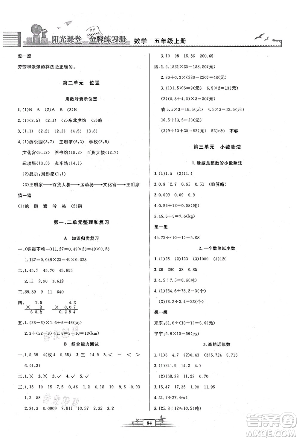 人民教育出版社2021陽(yáng)光課堂金牌練習(xí)冊(cè)五年級(jí)數(shù)學(xué)上冊(cè)人教版答案