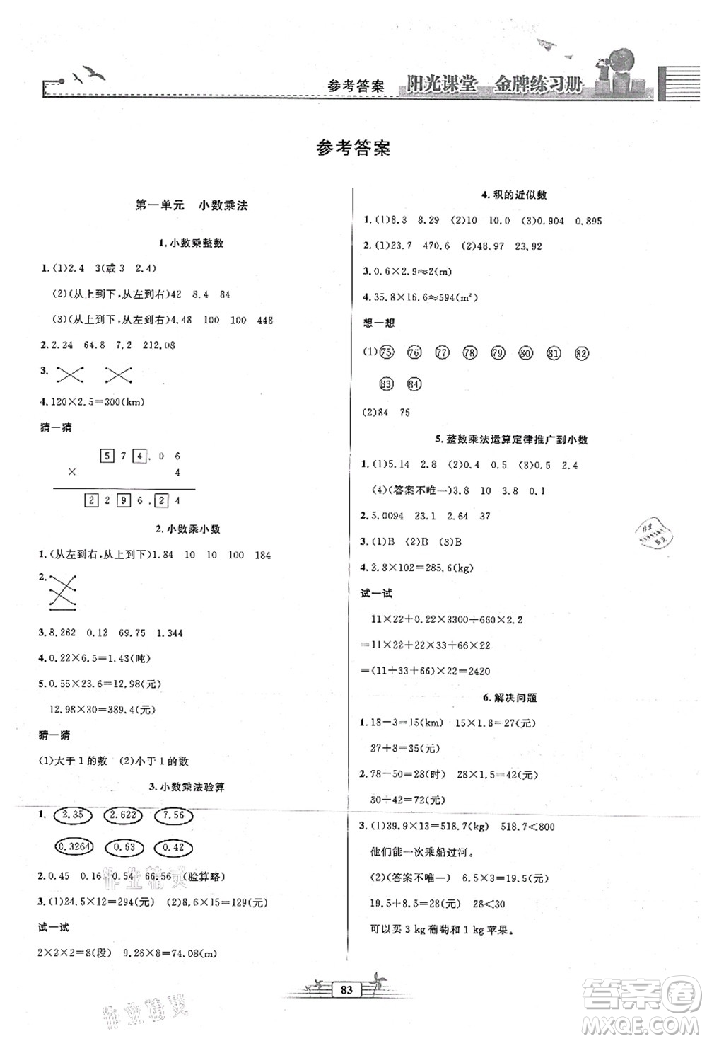 人民教育出版社2021陽(yáng)光課堂金牌練習(xí)冊(cè)五年級(jí)數(shù)學(xué)上冊(cè)人教版答案