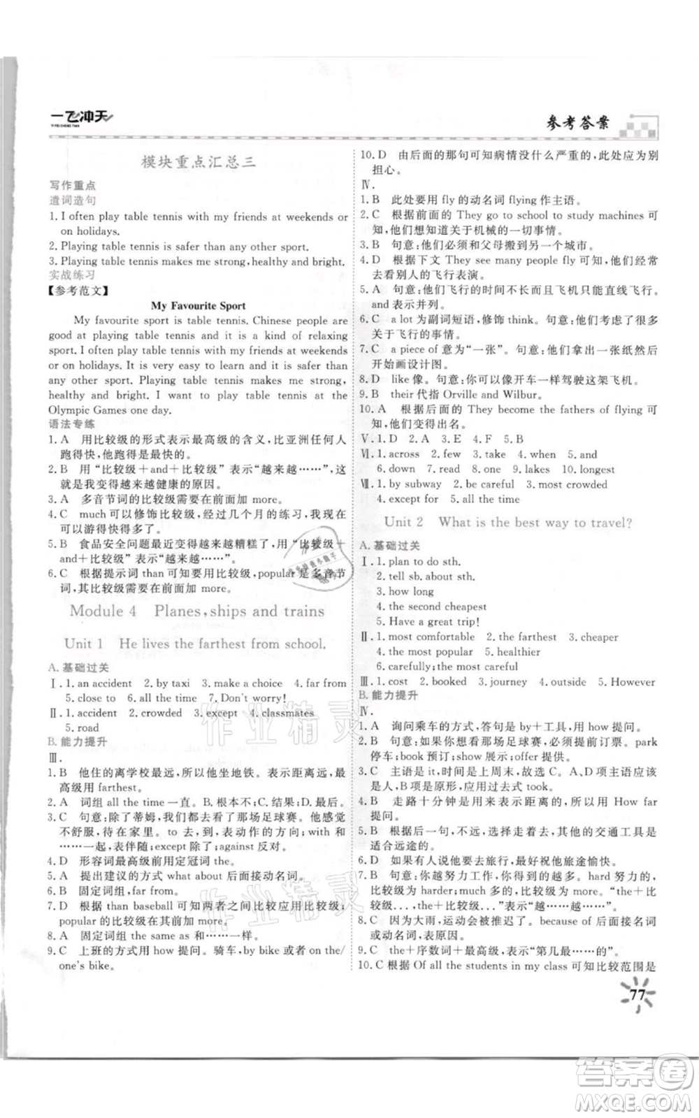 天津人民出版社2021一飛沖天課時(shí)作業(yè)八年級(jí)上冊(cè)英語外研版參考答案