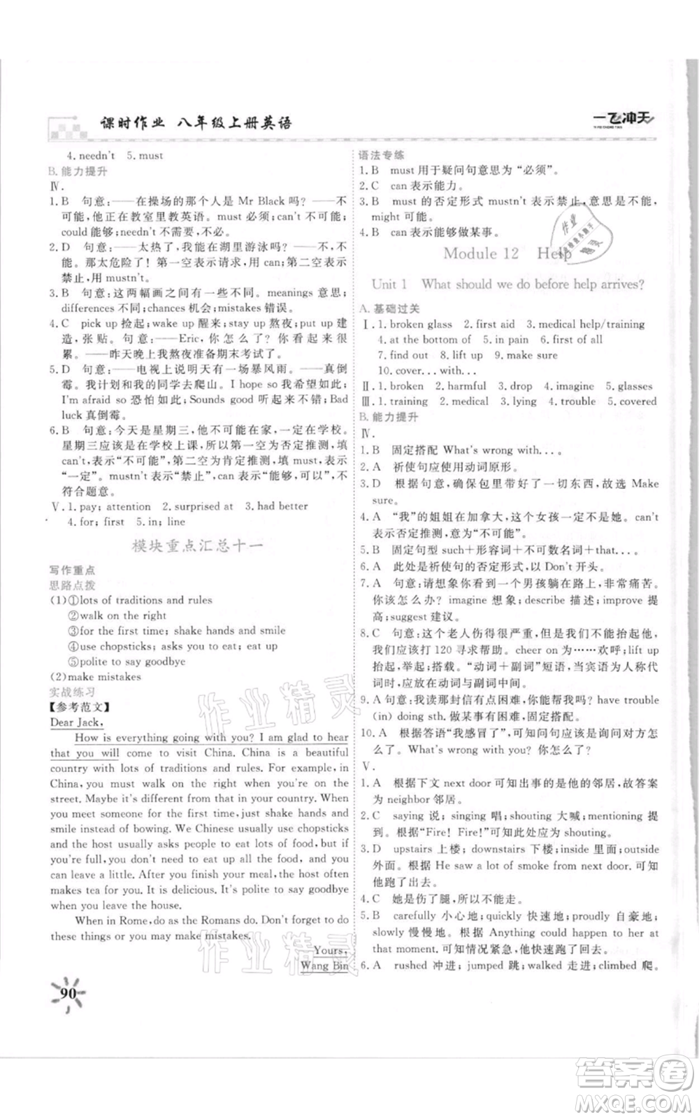 天津人民出版社2021一飛沖天課時(shí)作業(yè)八年級(jí)上冊(cè)英語外研版參考答案