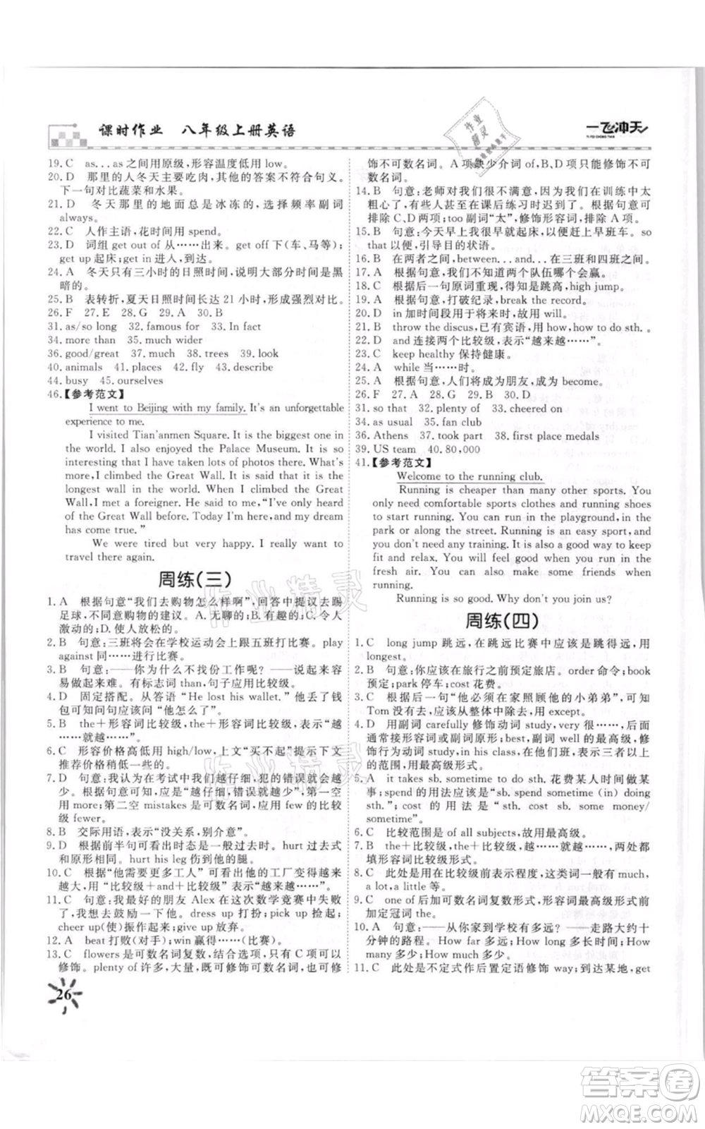 天津人民出版社2021一飛沖天課時(shí)作業(yè)八年級(jí)上冊(cè)英語外研版參考答案