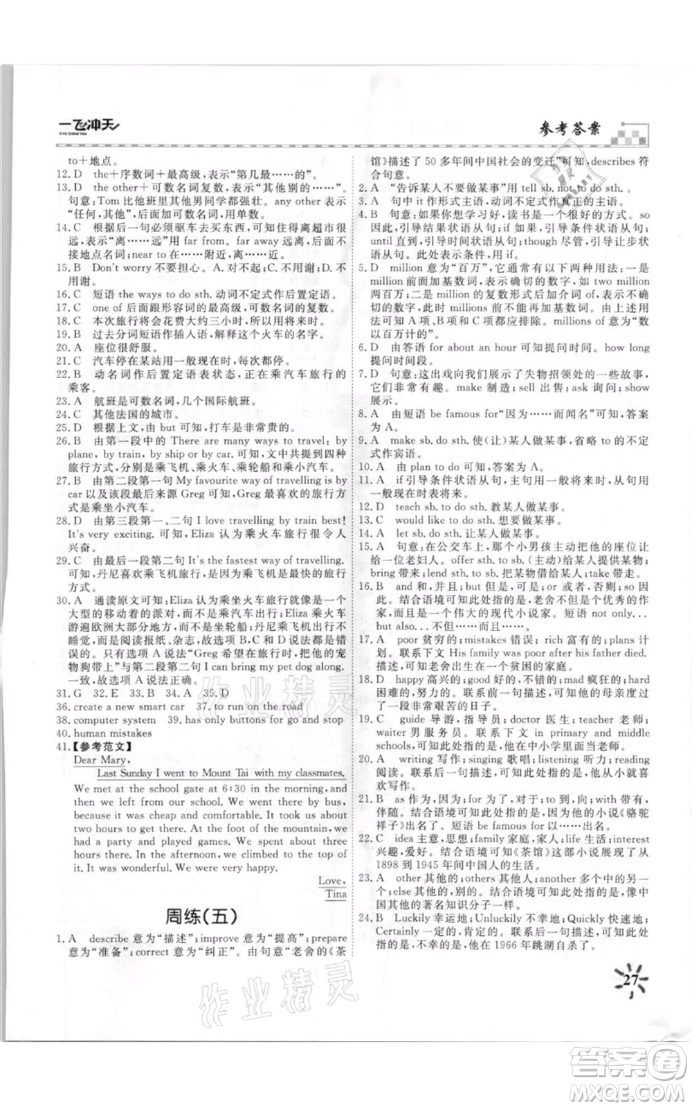 天津人民出版社2021一飛沖天課時(shí)作業(yè)八年級(jí)上冊(cè)英語外研版參考答案