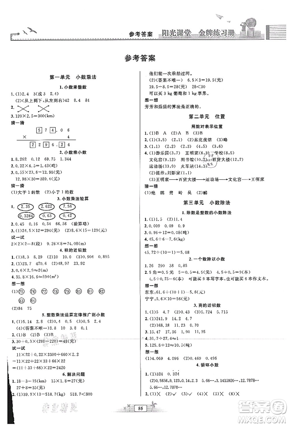 人民教育出版社2021陽光課堂金牌練習(xí)冊(cè)五年級(jí)數(shù)學(xué)上冊(cè)人教版福建專版答案