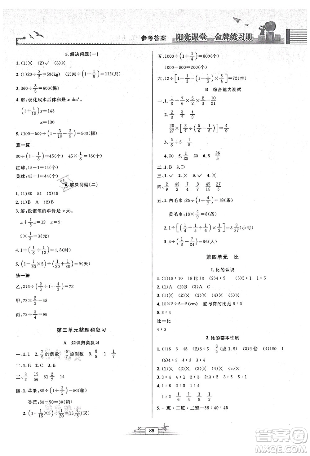 人民教育出版社2021陽光課堂金牌練習冊六年級數(shù)學上冊人教版答案