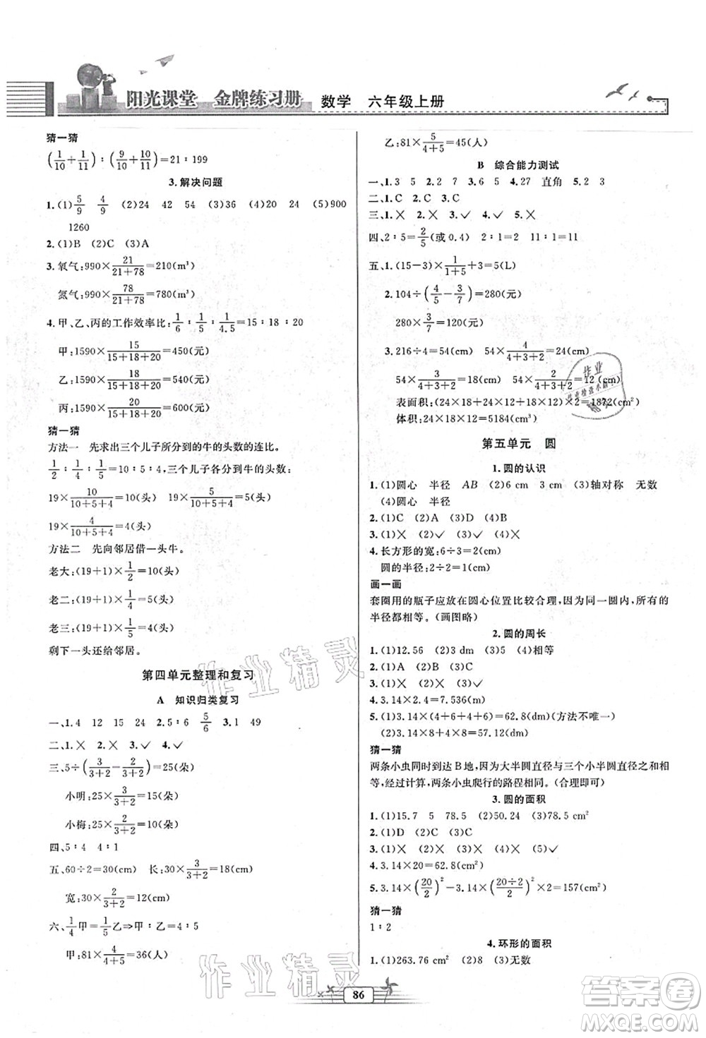 人民教育出版社2021陽光課堂金牌練習冊六年級數(shù)學上冊人教版答案