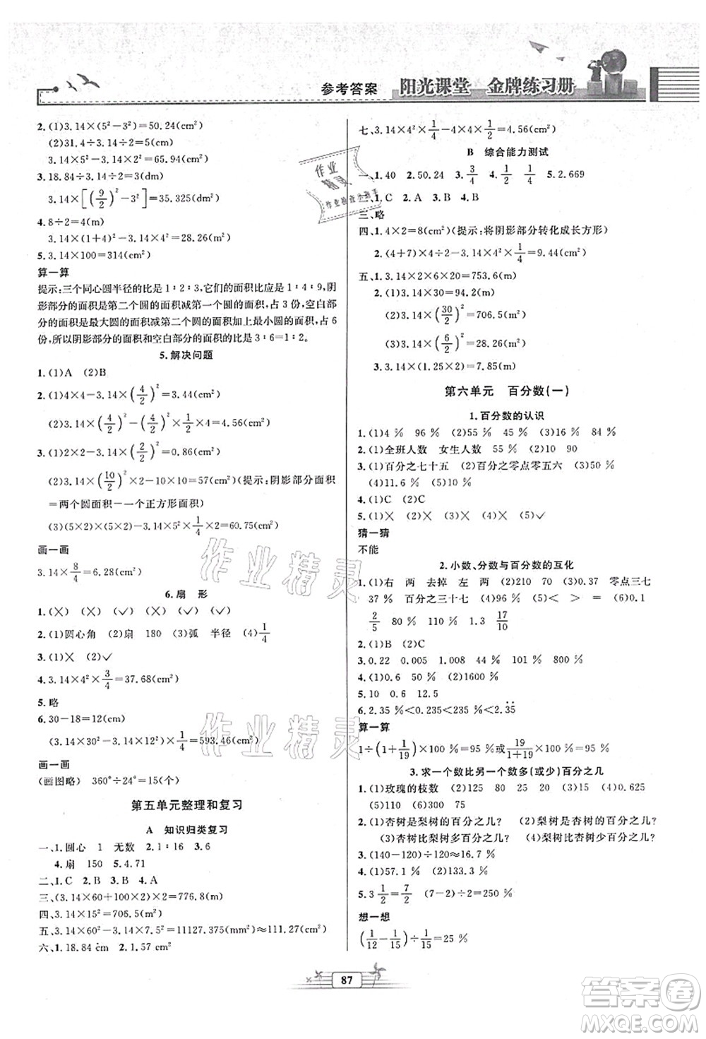 人民教育出版社2021陽光課堂金牌練習冊六年級數(shù)學上冊人教版答案