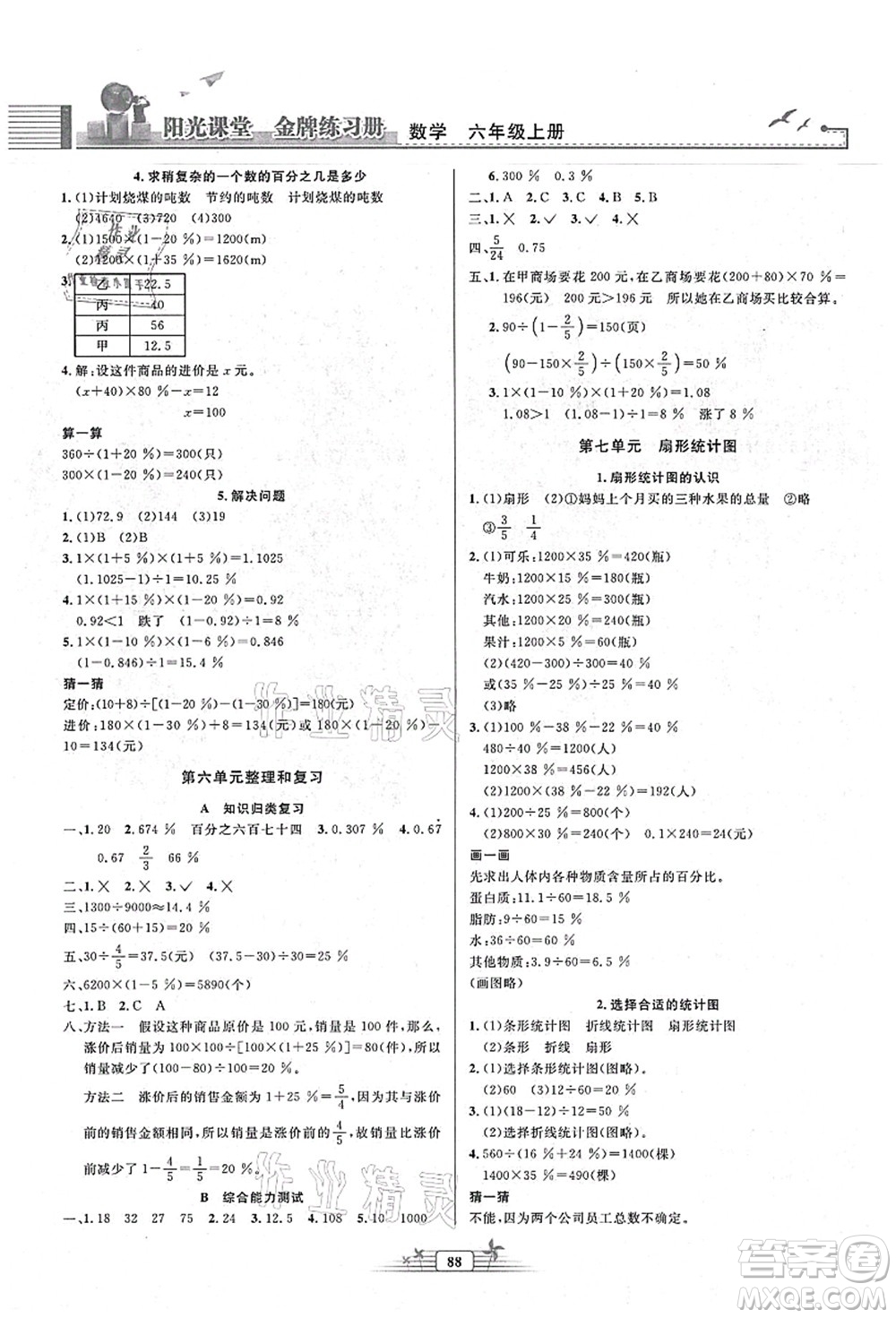 人民教育出版社2021陽光課堂金牌練習冊六年級數(shù)學上冊人教版答案