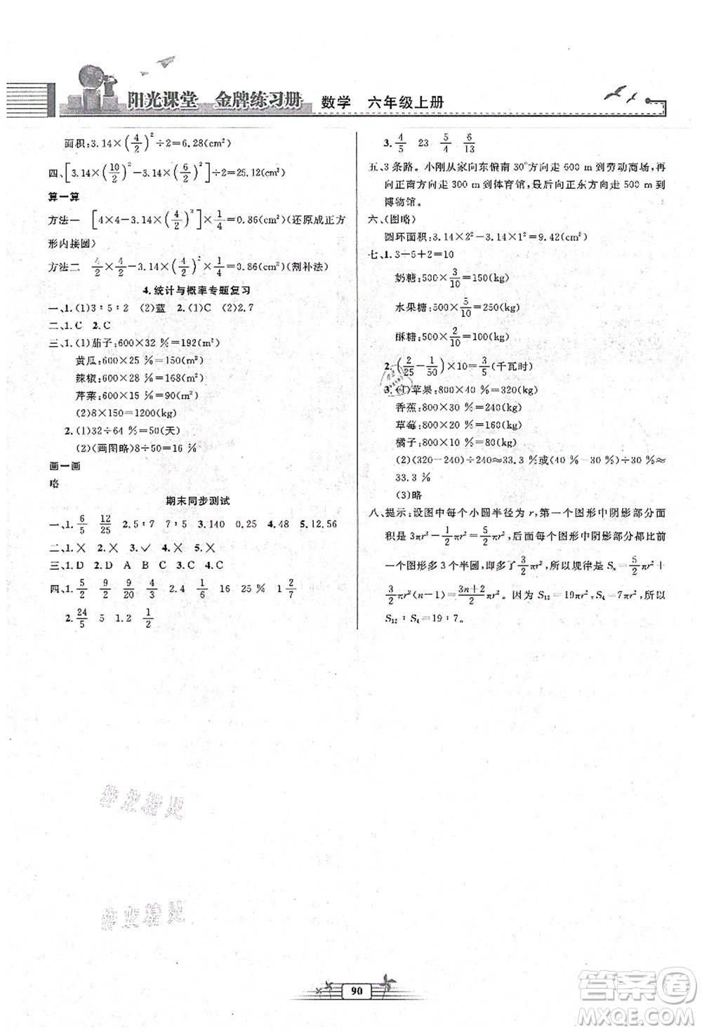 人民教育出版社2021陽光課堂金牌練習冊六年級數(shù)學上冊人教版答案