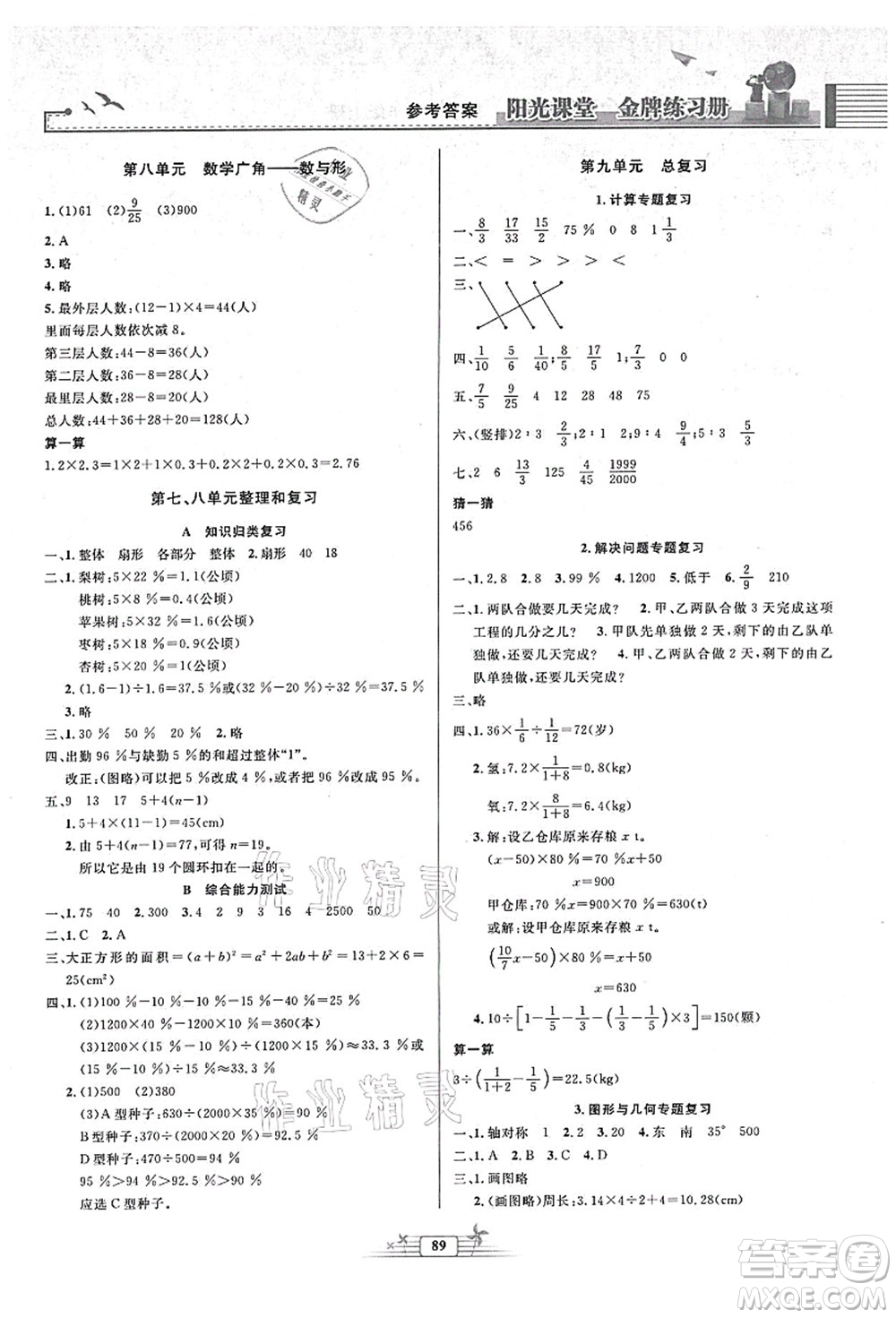 人民教育出版社2021陽光課堂金牌練習冊六年級數(shù)學上冊人教版答案