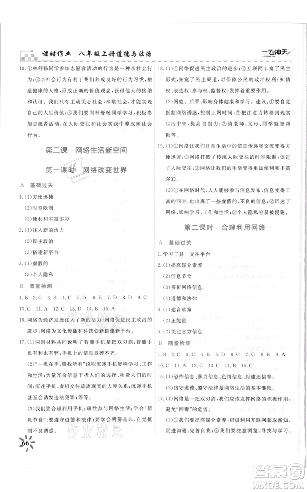 天津人民出版社2021一飛沖天課時(shí)作業(yè)八年級(jí)上冊(cè)道德與法治人教版參考答案