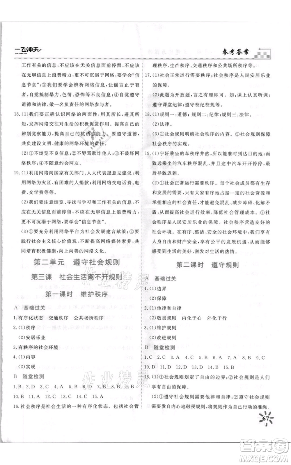 天津人民出版社2021一飛沖天課時(shí)作業(yè)八年級(jí)上冊(cè)道德與法治人教版參考答案