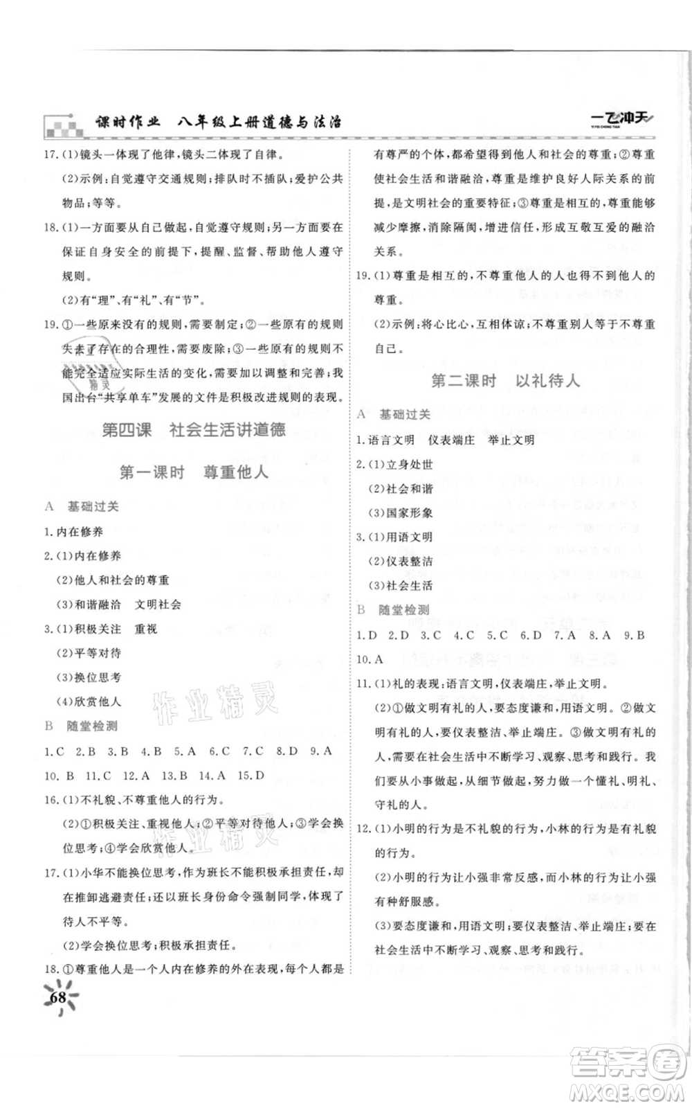 天津人民出版社2021一飛沖天課時(shí)作業(yè)八年級(jí)上冊(cè)道德與法治人教版參考答案