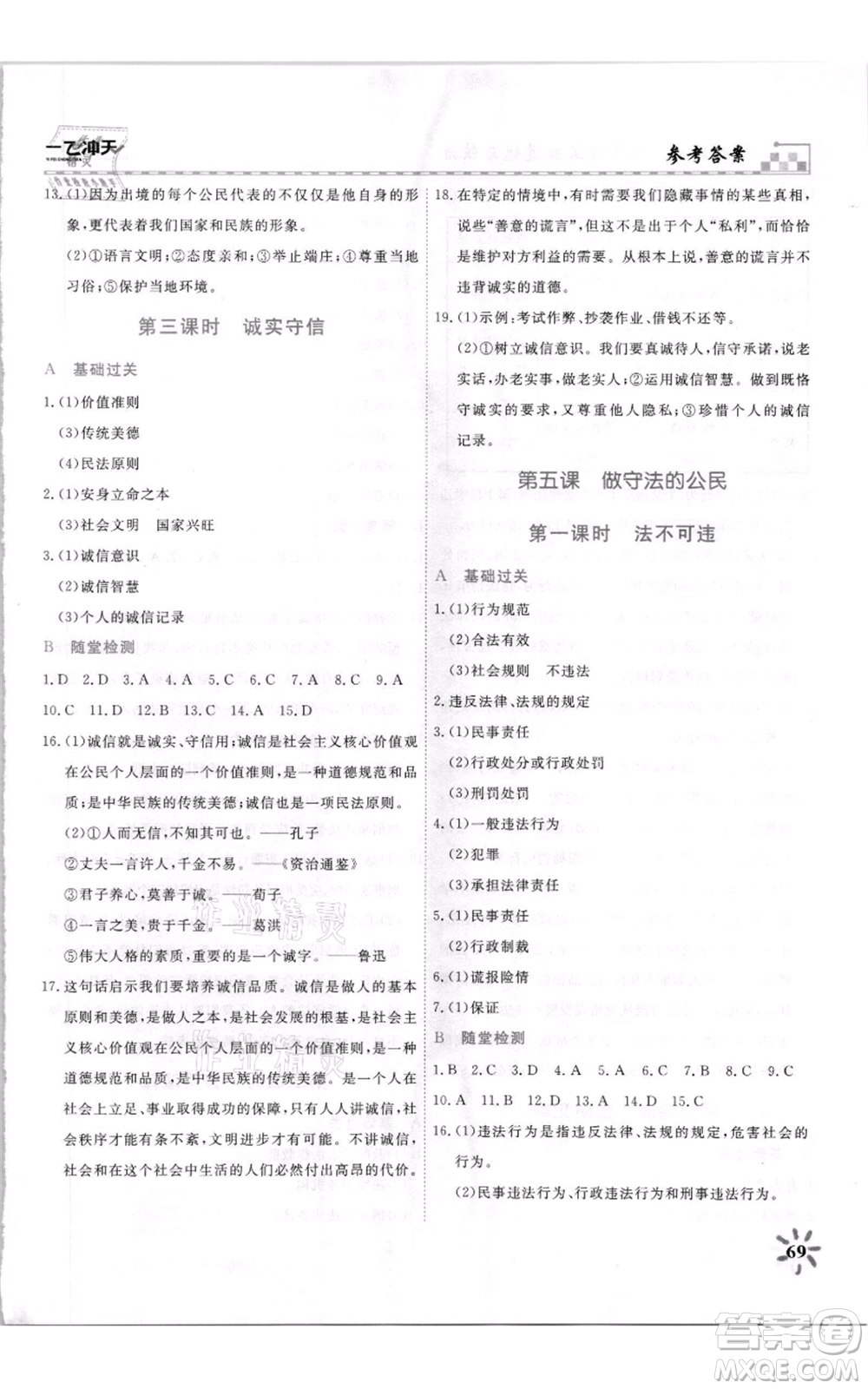 天津人民出版社2021一飛沖天課時(shí)作業(yè)八年級(jí)上冊(cè)道德與法治人教版參考答案