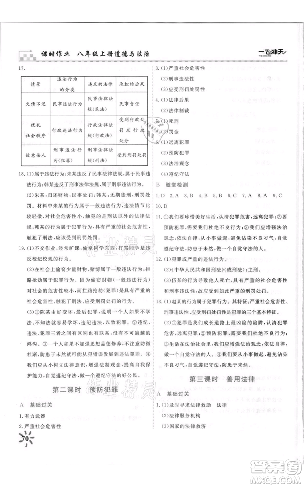 天津人民出版社2021一飛沖天課時(shí)作業(yè)八年級(jí)上冊(cè)道德與法治人教版參考答案