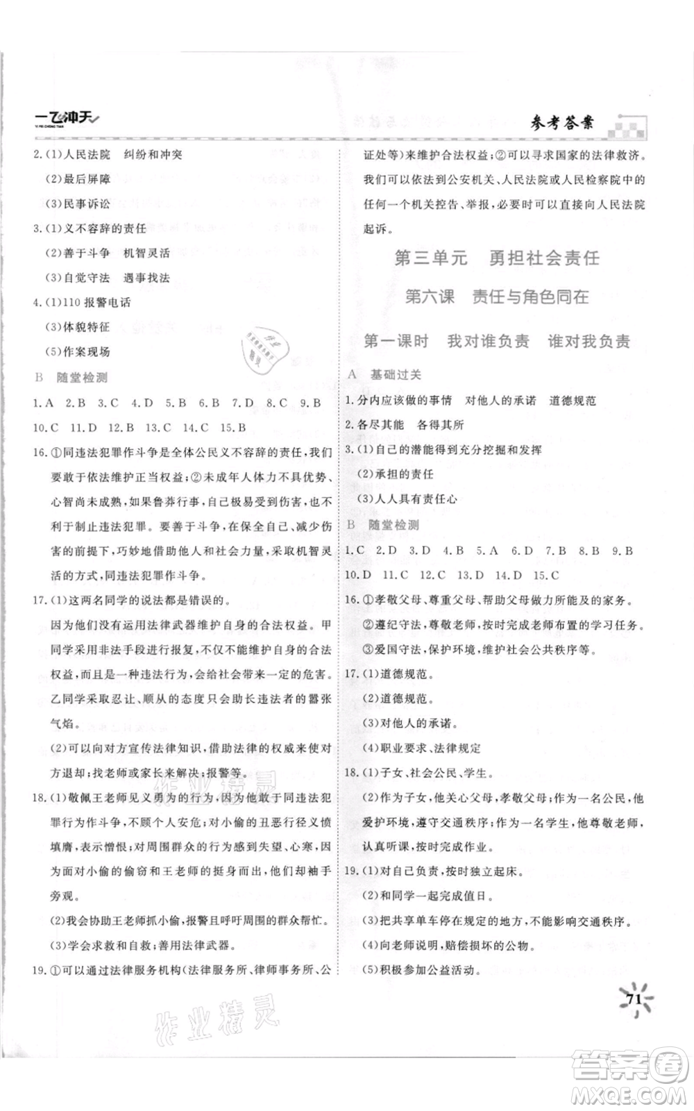 天津人民出版社2021一飛沖天課時(shí)作業(yè)八年級(jí)上冊(cè)道德與法治人教版參考答案