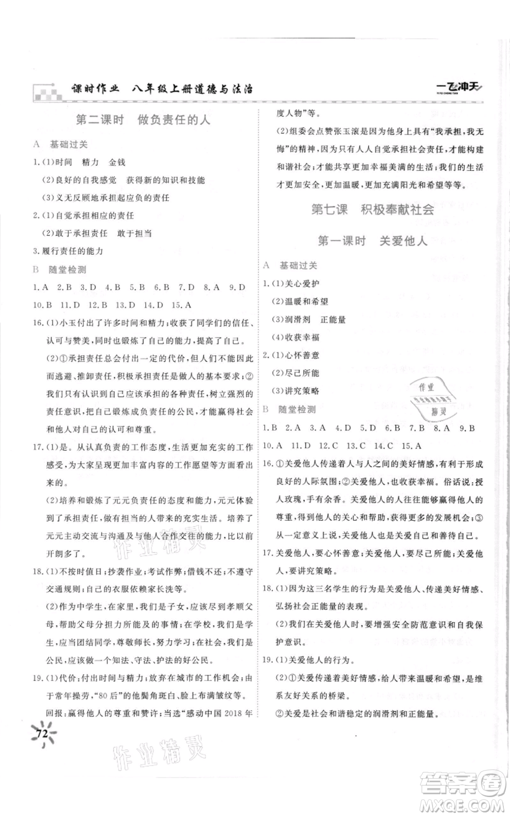 天津人民出版社2021一飛沖天課時(shí)作業(yè)八年級(jí)上冊(cè)道德與法治人教版參考答案