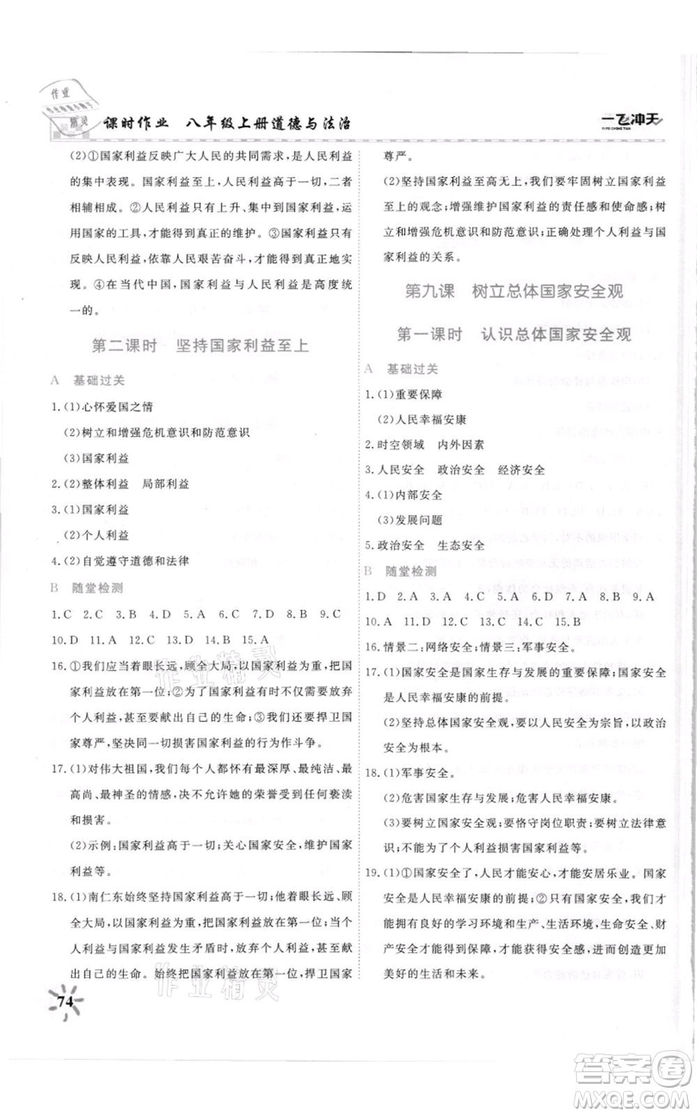 天津人民出版社2021一飛沖天課時(shí)作業(yè)八年級(jí)上冊(cè)道德與法治人教版參考答案