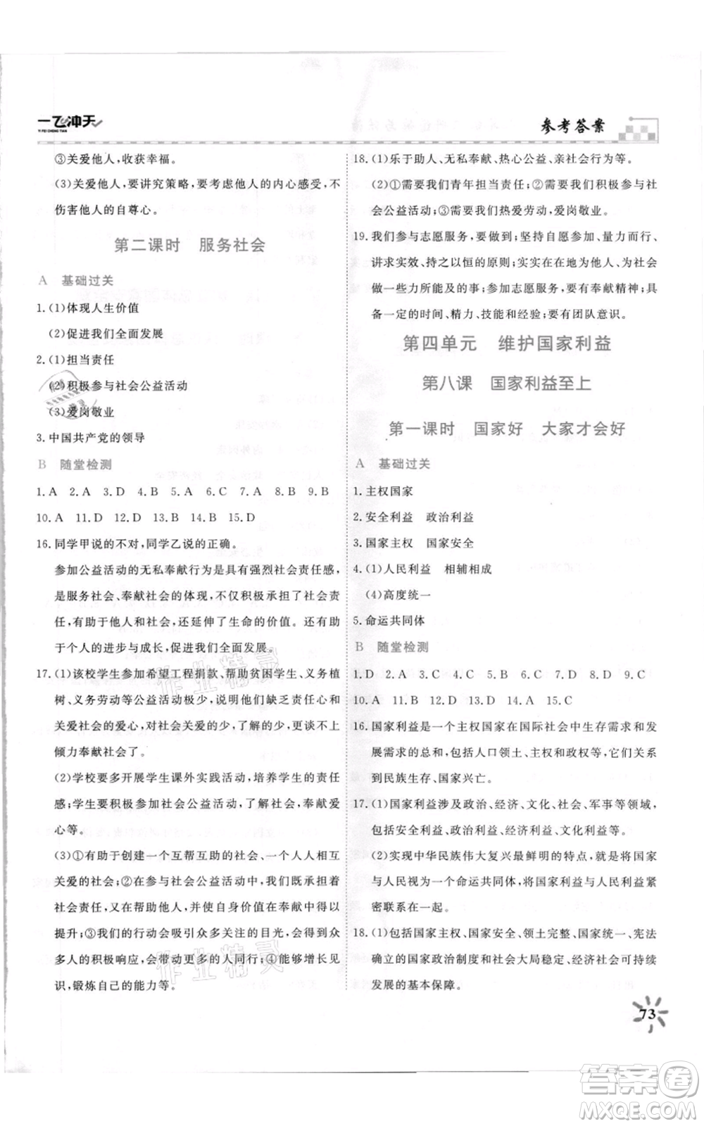 天津人民出版社2021一飛沖天課時(shí)作業(yè)八年級(jí)上冊(cè)道德與法治人教版參考答案