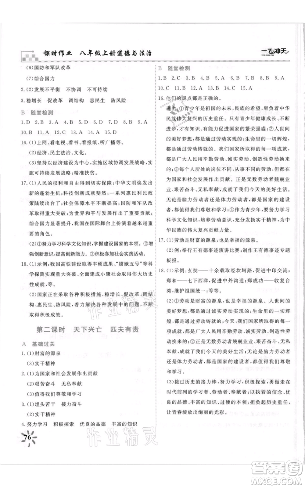 天津人民出版社2021一飛沖天課時(shí)作業(yè)八年級(jí)上冊(cè)道德與法治人教版參考答案