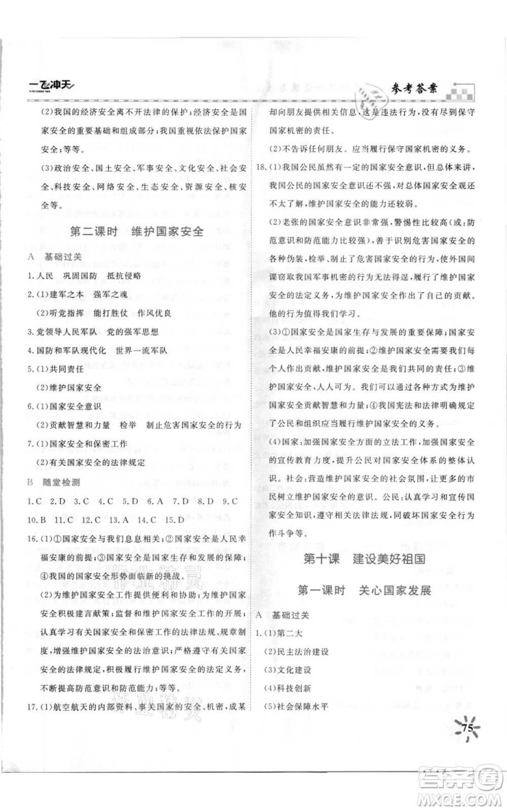 天津人民出版社2021一飛沖天課時(shí)作業(yè)八年級(jí)上冊(cè)道德與法治人教版參考答案