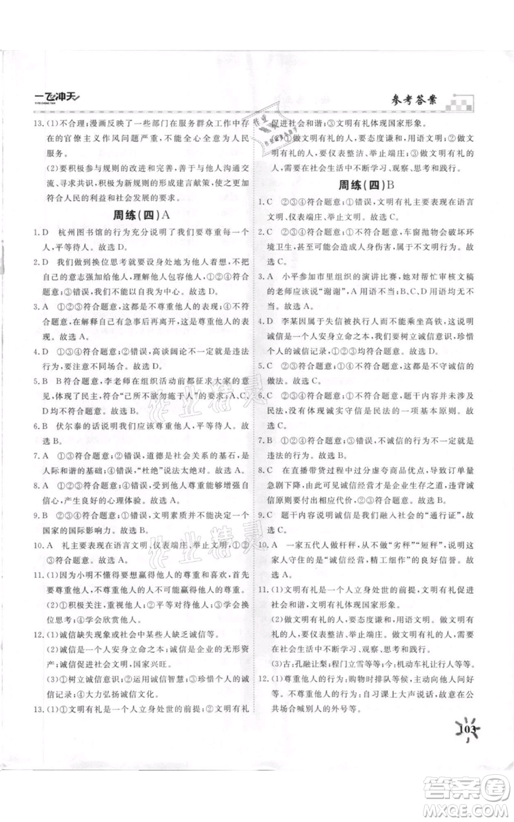 天津人民出版社2021一飛沖天課時(shí)作業(yè)八年級(jí)上冊(cè)道德與法治人教版參考答案