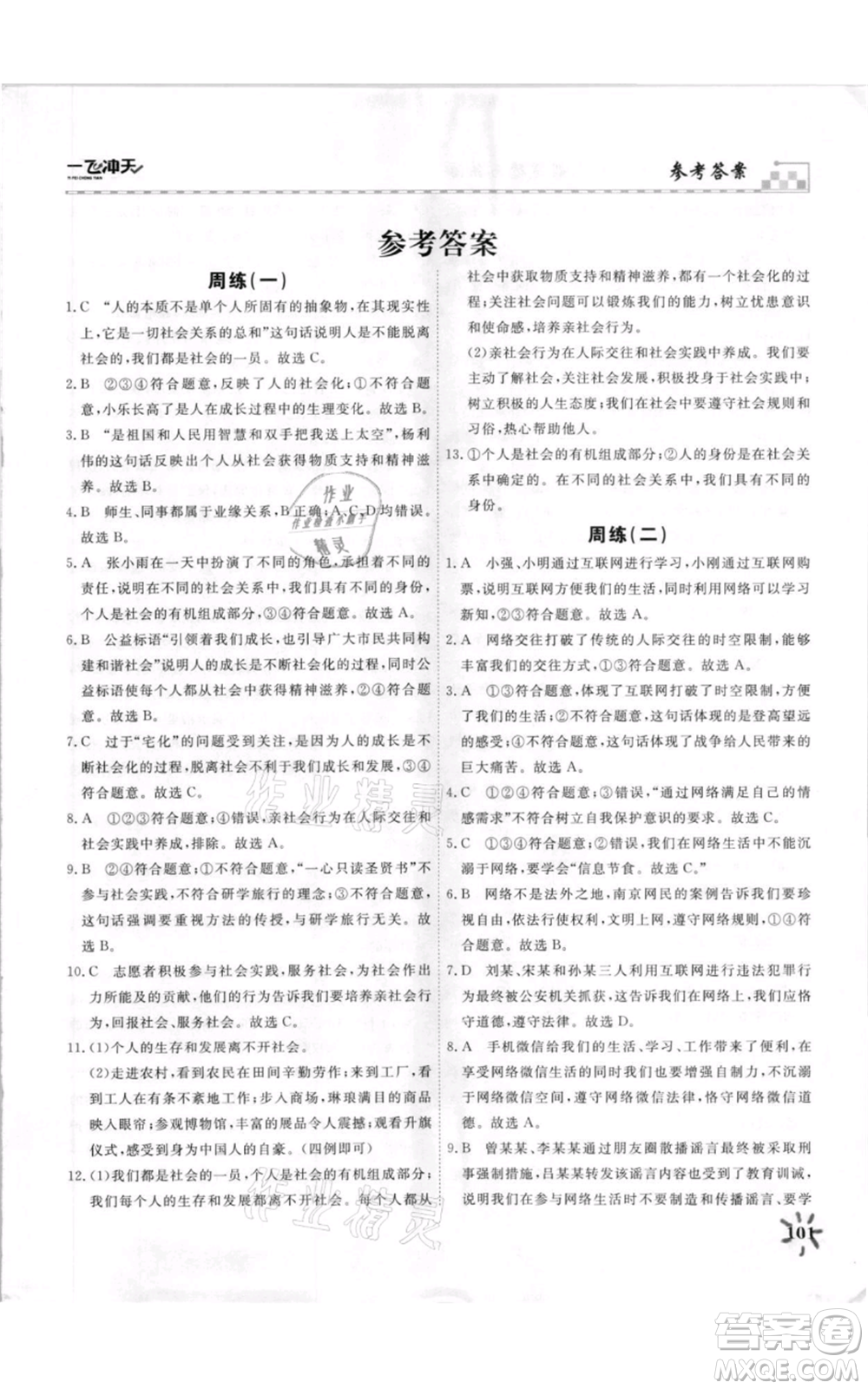 天津人民出版社2021一飛沖天課時(shí)作業(yè)八年級(jí)上冊(cè)道德與法治人教版參考答案