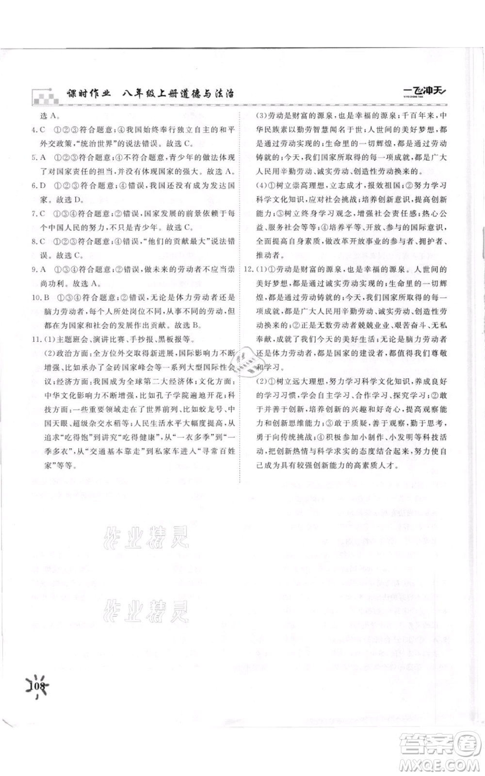 天津人民出版社2021一飛沖天課時(shí)作業(yè)八年級(jí)上冊(cè)道德與法治人教版參考答案