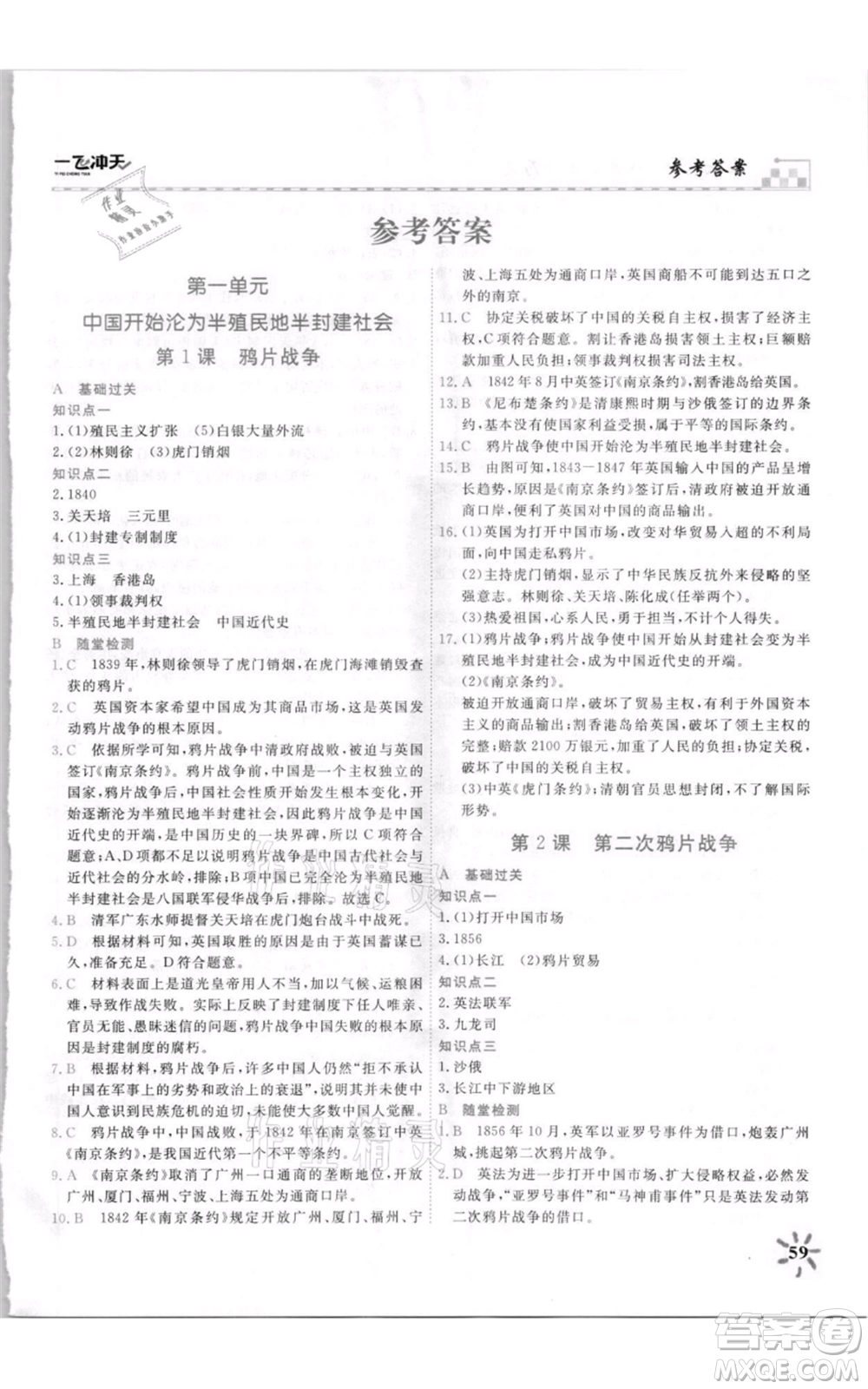 天津人民出版社2021一飛沖天課時作業(yè)八年級上冊歷史人教版參考答案