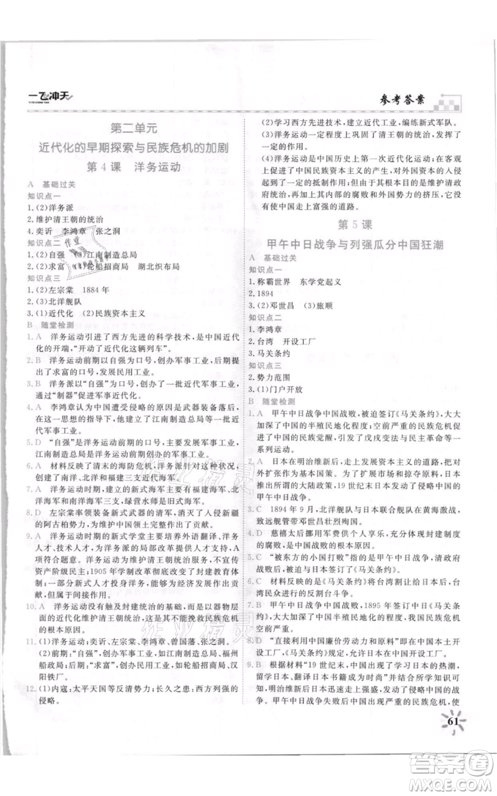 天津人民出版社2021一飛沖天課時作業(yè)八年級上冊歷史人教版參考答案