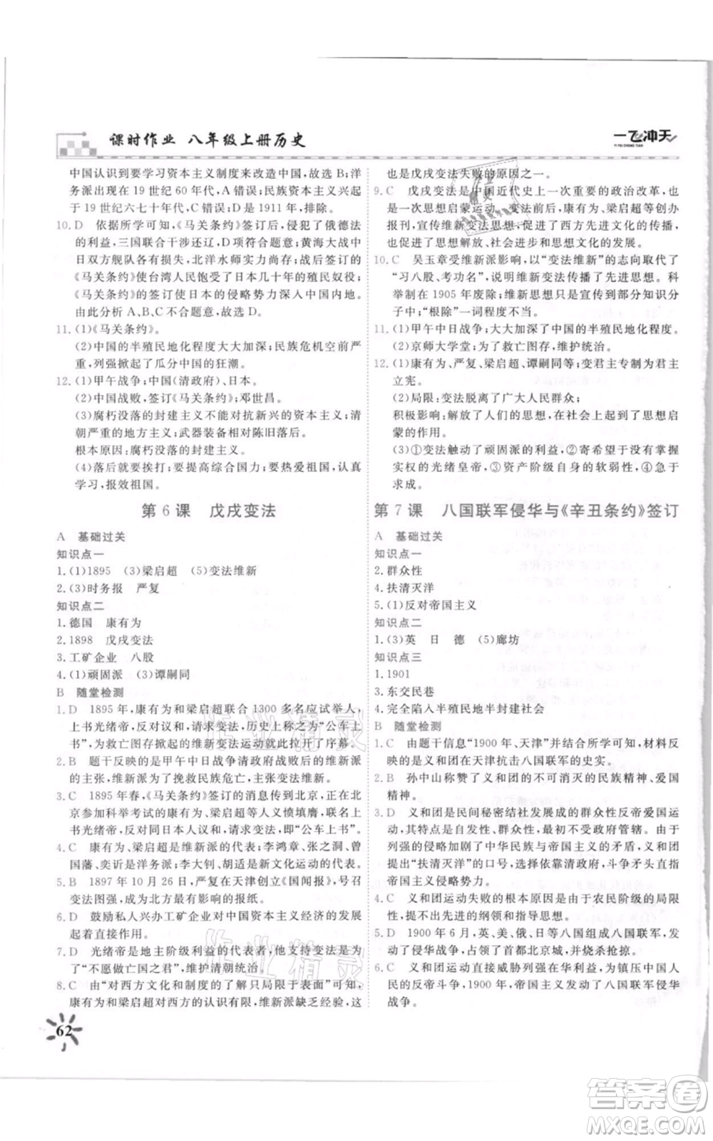 天津人民出版社2021一飛沖天課時作業(yè)八年級上冊歷史人教版參考答案