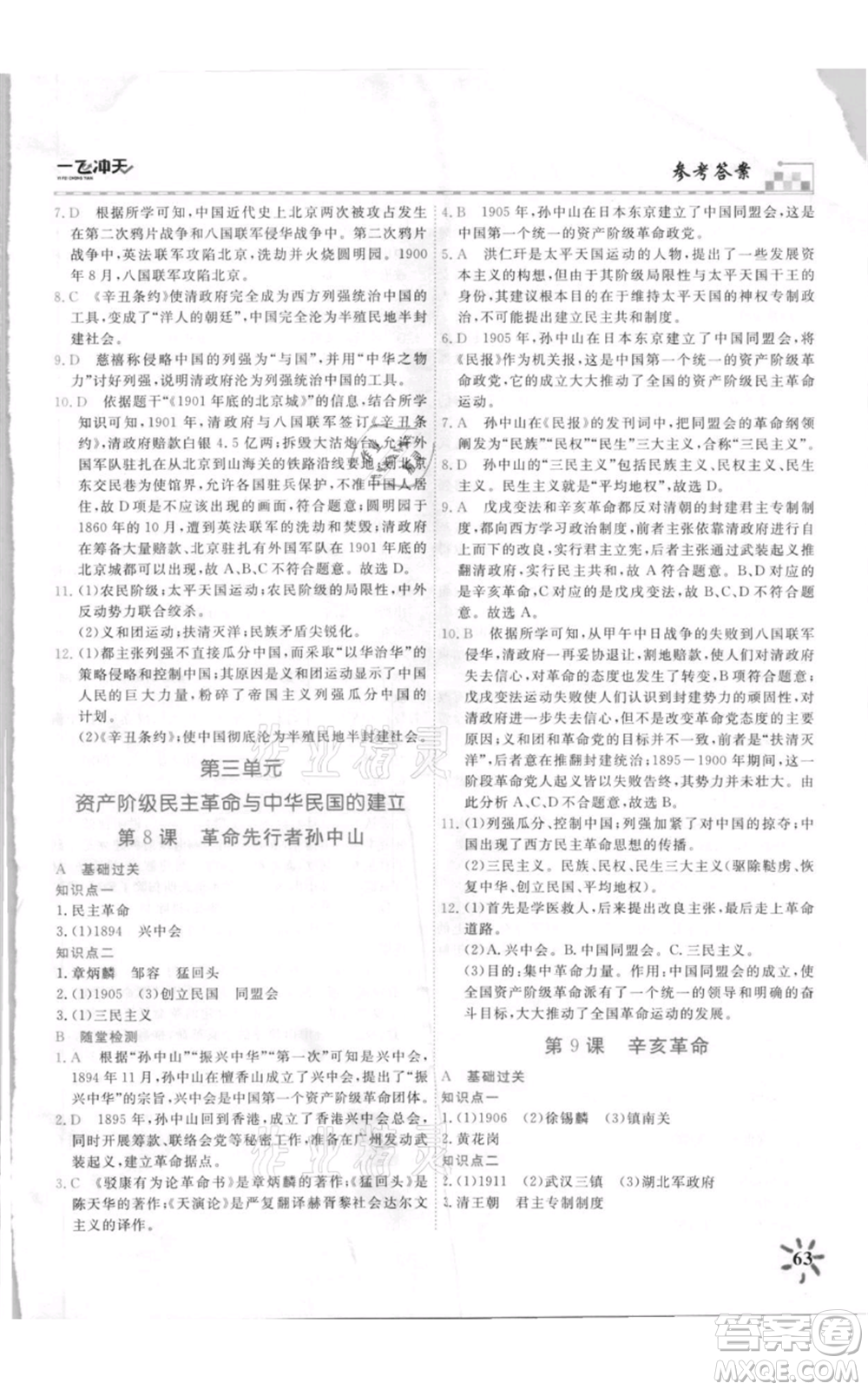 天津人民出版社2021一飛沖天課時作業(yè)八年級上冊歷史人教版參考答案