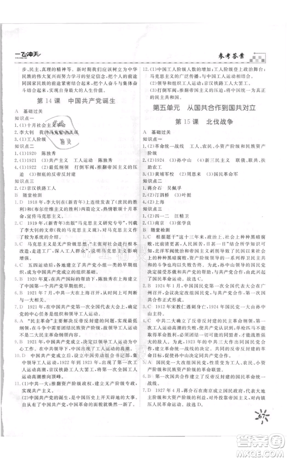 天津人民出版社2021一飛沖天課時作業(yè)八年級上冊歷史人教版參考答案