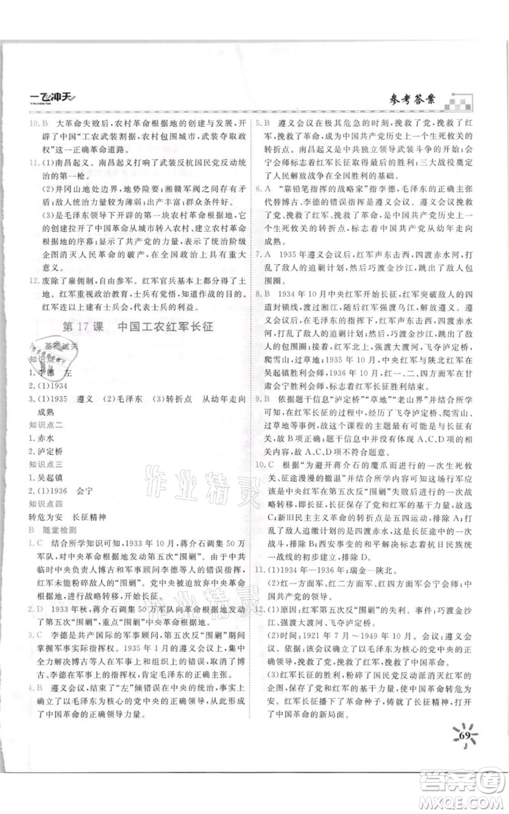 天津人民出版社2021一飛沖天課時作業(yè)八年級上冊歷史人教版參考答案