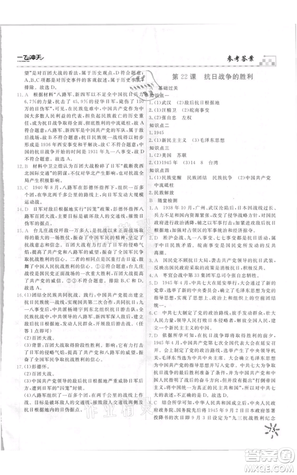 天津人民出版社2021一飛沖天課時作業(yè)八年級上冊歷史人教版參考答案