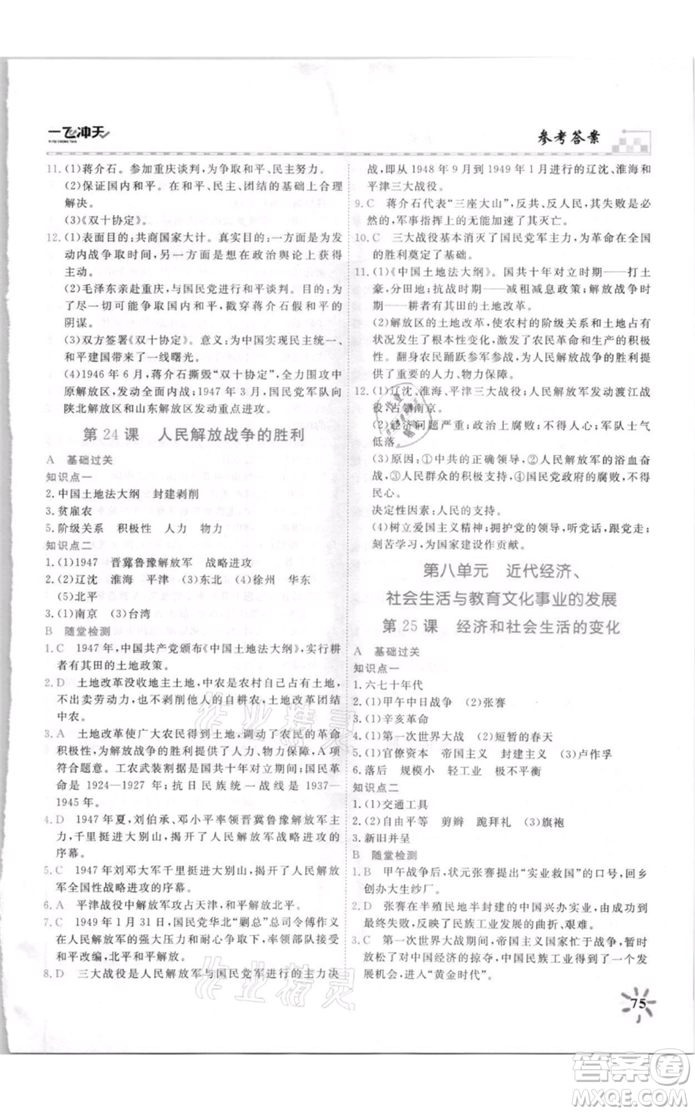 天津人民出版社2021一飛沖天課時作業(yè)八年級上冊歷史人教版參考答案